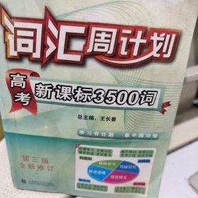 王长喜高考英语词汇必备