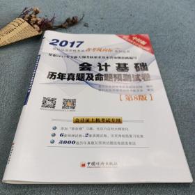 金榜图书2017新大纲会计从业资格考试省考风向标系列丛书 会计基础历年真题及命题预测试卷