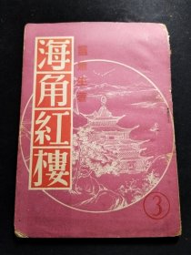 民国时期言情小说 海角红楼 下集