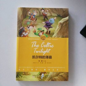 新书 凯尔特的薄暮（诺奖少年版） 9787531569398