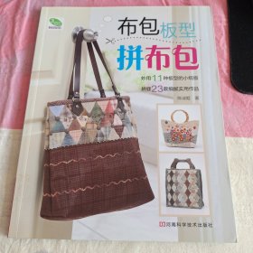 布包板型拼布包(带纸样)拼布创意生活手工手作书