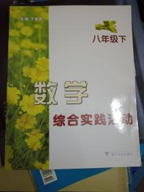 数学综合实践活动(8下浙教版丁保荣教你学数学)