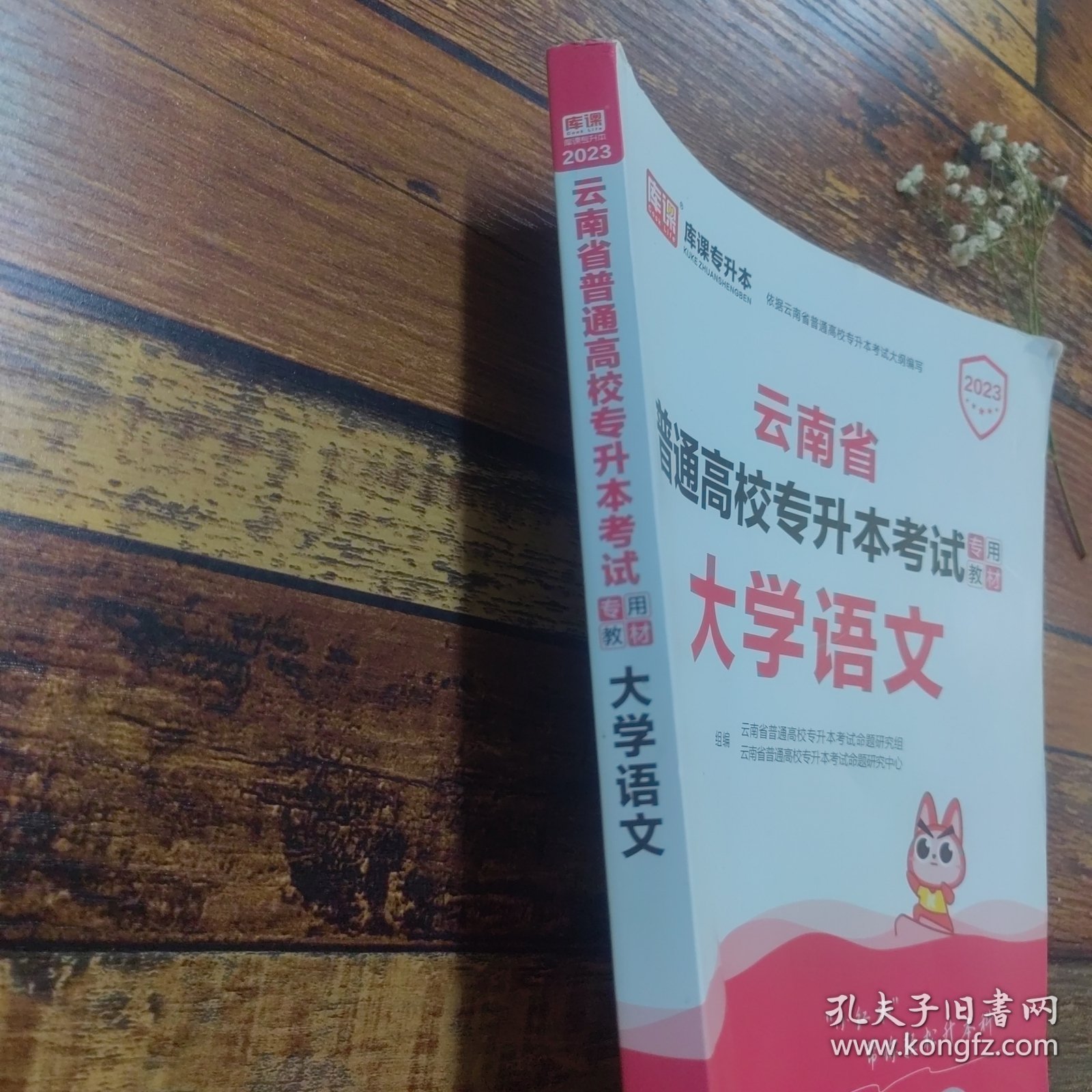 2023 年云南省普通高校专升本考试专用教材·大学语文