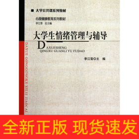 大学生情绪管理与辅导(心理健康教育系列教材大学公共课系列教材)