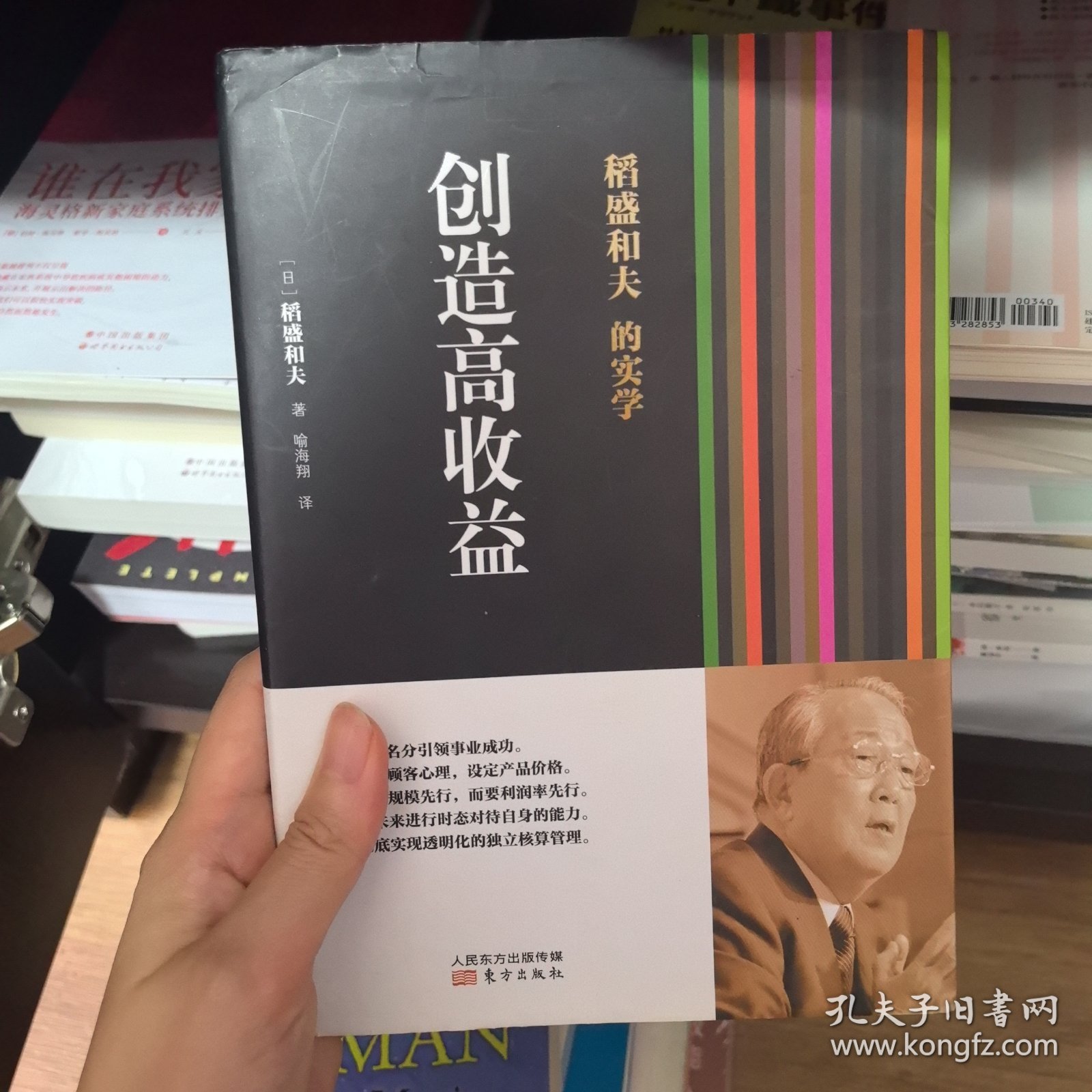 稻盛和夫的实学：创造高收益