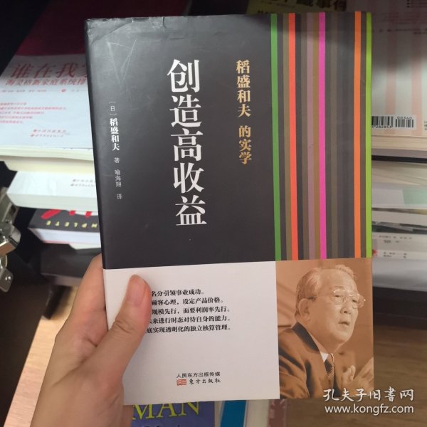 稻盛和夫的实学：创造高收益
