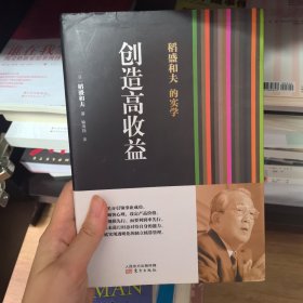 稻盛和夫的实学：创造高收益