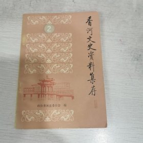 香河文史资料集存（第二辑）