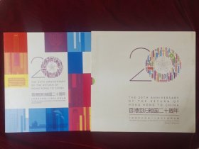 香港回归祖国二十周年邮票珍藏