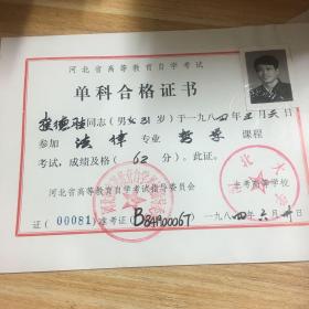 河北省高等教育自学考试：单科合格证，1984年五月