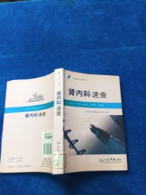 腎內(nèi)科速查
