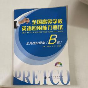 全國高等學(xué)校英語應(yīng)用能力考試：全真模擬題集（B級）