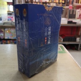 量理宝藏论释（上下册）：论述了陈那论师和法称论师的究竟观点，了解因明学的必读书（索达吉堪布译讲 全二册）藏传佛教“五部大论”系列.因明?