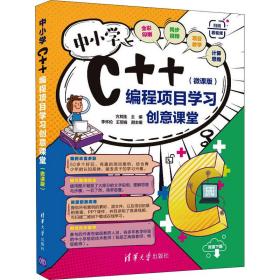 中小学c++编程项目学创意课堂(微课版) 编程语言 作者 新华正版