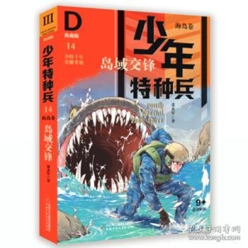 少年特种兵·海岛卷·岛屿交锋（典藏馆）14