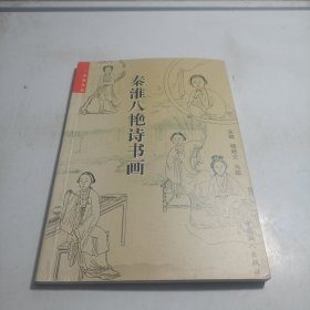 未来文丛；秦淮八艳诗书画