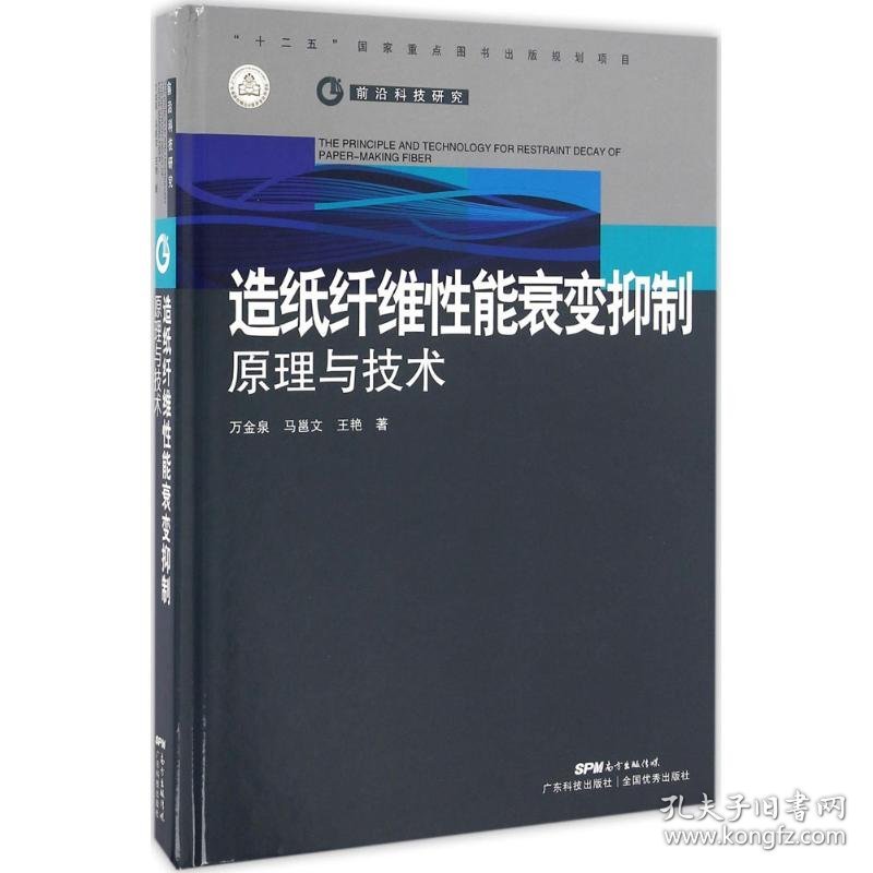 正版书造纸纤维性能衰变抑制原理与技术