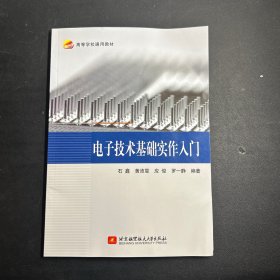 电子技术基础实作入门(教材) 北京航空航天大学 9787542221 编者:石鑫//黄沛昱//应俊//罗一静|责编:周世婷