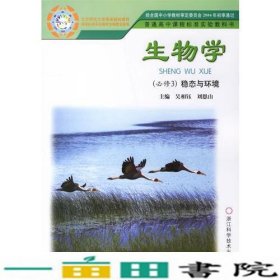 生物学（必修3）稳态与环境