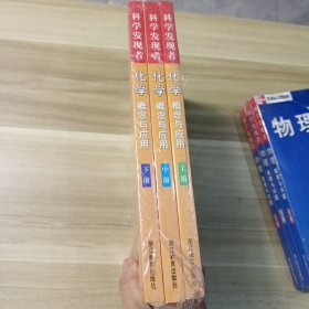 科学发现者： 化学 概念与应用 上中下（全三册）.物理 原理与问题 上中下(全三册). 生物 生命的动力 （全三册）共三套9册全