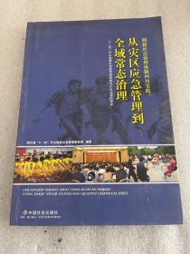 从灾区应急管理到全域常态治理