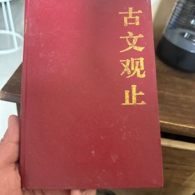 古文观止