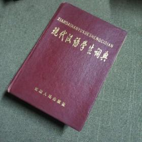 现代汉语学生词典