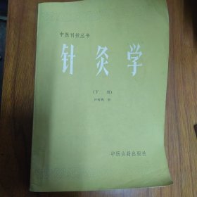 《针灸学》（下）