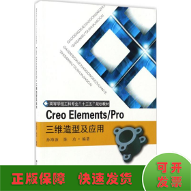Creo Elements/Pro三维造型及应用