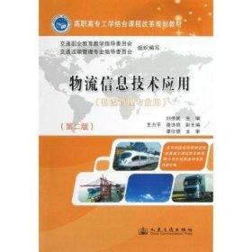 【全新正版】物流信息技術應用