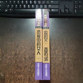 世界禁书文库：龙虎榜 恋爱中书女人 （上下）下 麦田里的守望者