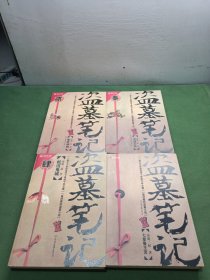 盗墓笔记