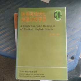 医用英语词汇快速记忆手册