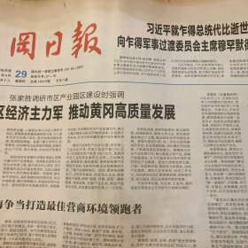 黄冈日报 2021.4.29【共8版】【恰似春风暖人心——全市税务系统便民服务纪实；记者贺正文 通讯员罗茜-遗爱湖公园管理处提升园区管理水平初探；记者童婷 通讯员贺琼-全国县域医共体建设暨中医医共体建设高峰论坛侧记；一多故里藏诗画 半是人间半是仙——浠水县文化旅游掠影（整版）；以排头兵姿态奋进小康路——武穴市脱贫攻坚纪实；散花：奏响高质量发展强音】