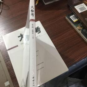 大参考