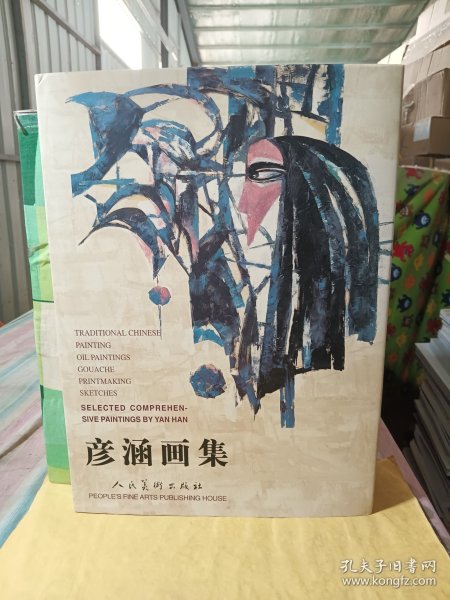 彦涵画集