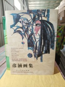 彦涵画集