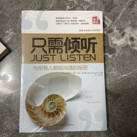 只需倾听：与所有人都能沟通的秘密