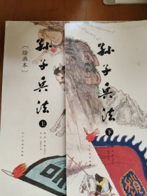 孙子兵法（绘画本）