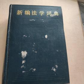 《百科全书法学》、《法学词典》、《新编法学词典》、《简明法学辞典》