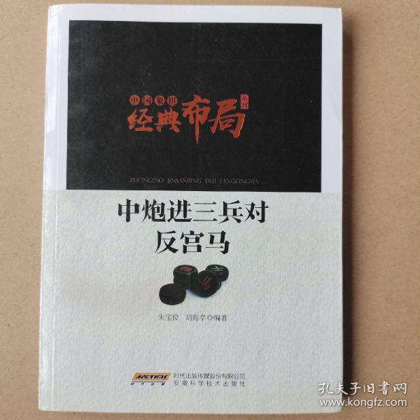 中国象棋经典布局系列：中炮进三兵对反宫马