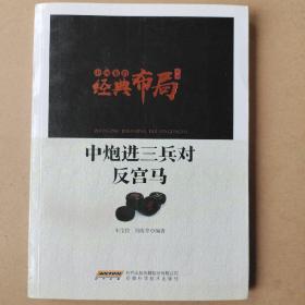 中国象棋经典布局系列：中炮进三兵对反宫马