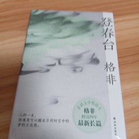 登春台（茅盾文学奖得主格非，暌违四年全新长篇。众人熙熙，如登春台。于万千命运中，我们推开自己的门。）