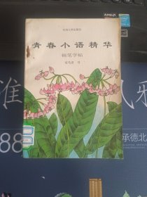 青春小语精华钢笔字贴