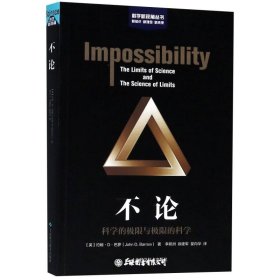 不论--科学的极限与极限的科学