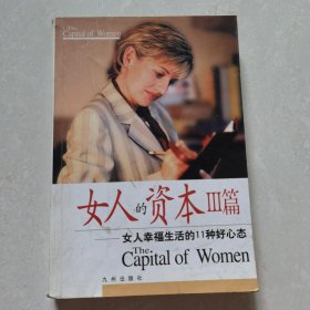 女人的资本Ⅲ篇:女人幸福生活的11种好心态