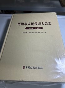 岳阳市人民代表大会志
