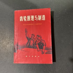 齿轮原理与制造