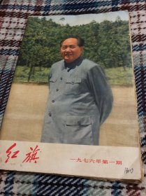 红旗 1976 1