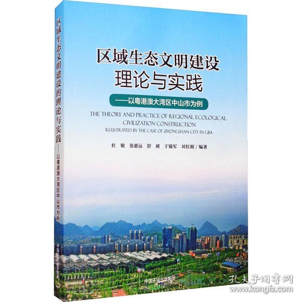 区域生态文明建设理论与实践——以粤港澳大湾区中山市为例